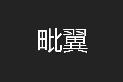 毗翼