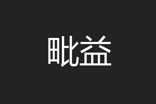 毗益