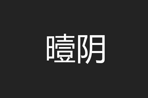曀阴