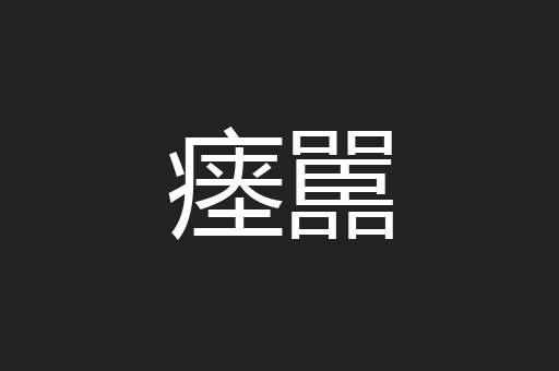 瘗嚚