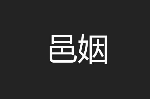 邑姻