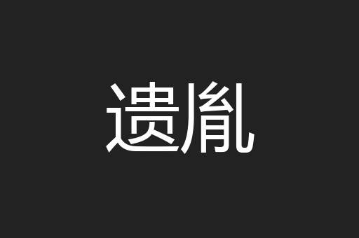 遗胤