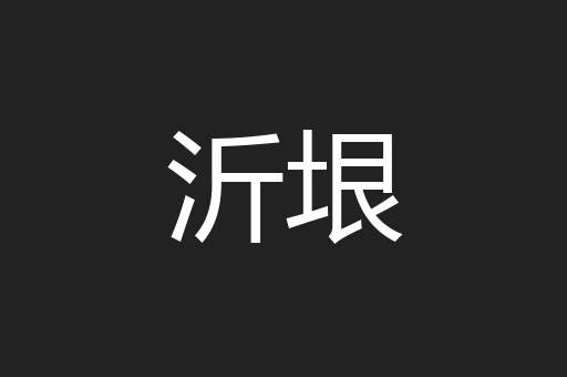 沂垠