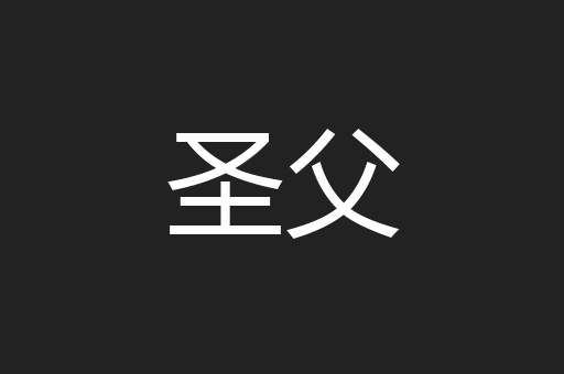 圣父