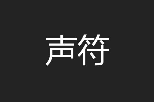 声符