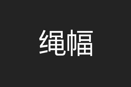 绳幅