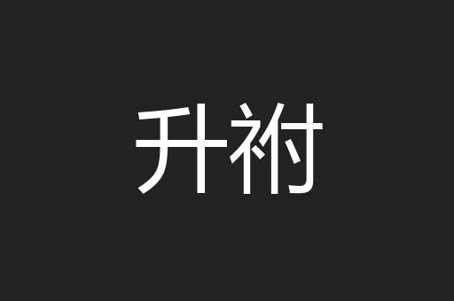 升祔
