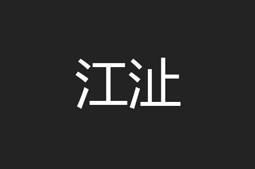 江沚