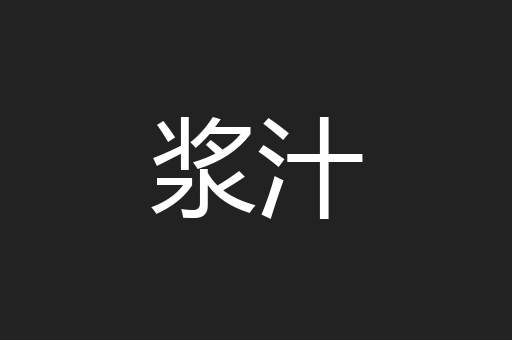 浆汁