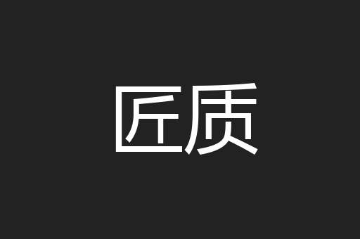 匠质
