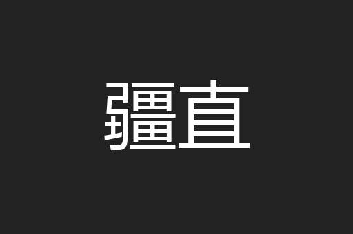 疆直