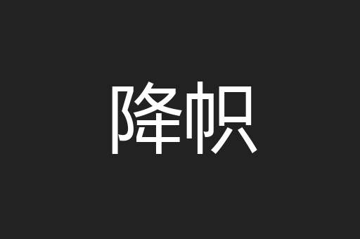 降帜