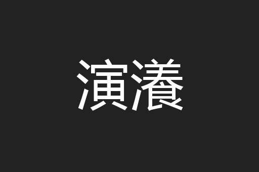 演瀁