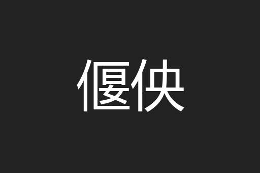偃佒