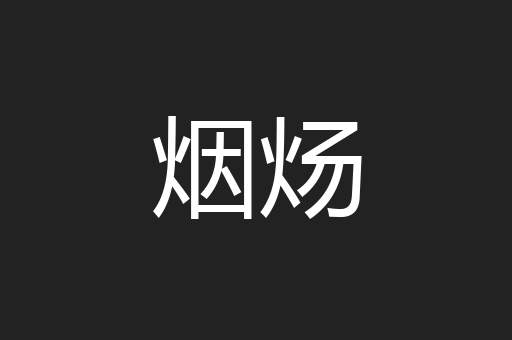 烟炀