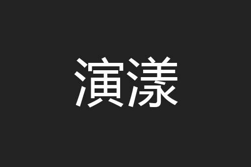 演漾