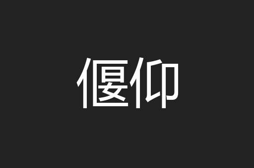 偃仰