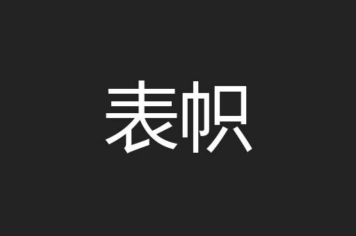 表帜