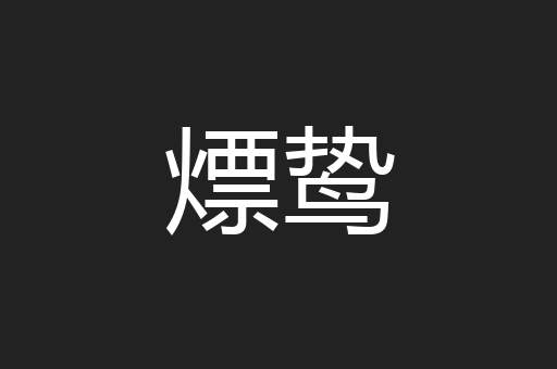 熛鸷