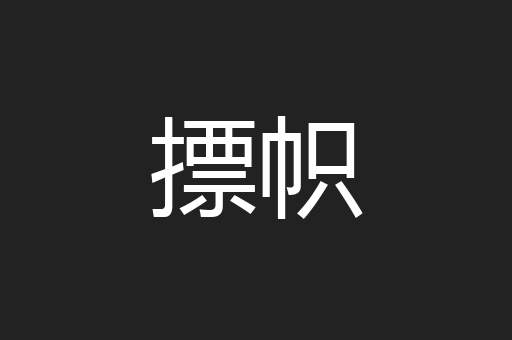 摽帜