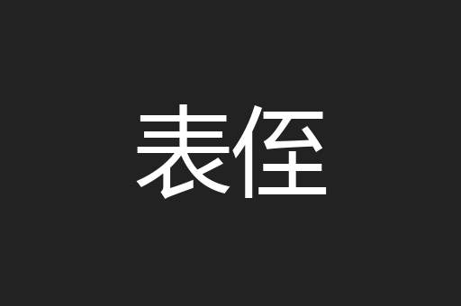 表侄