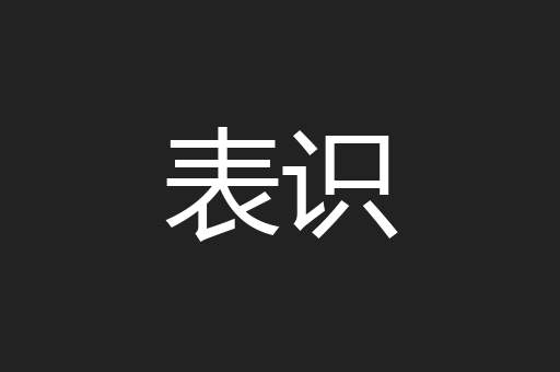 表识