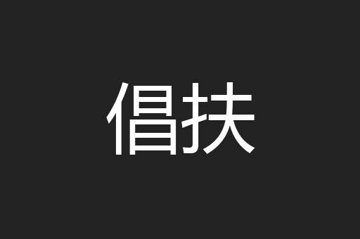 倡扶