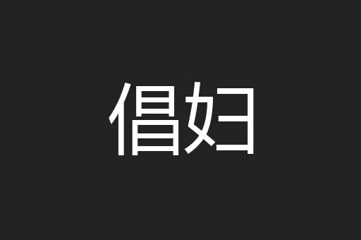倡妇
