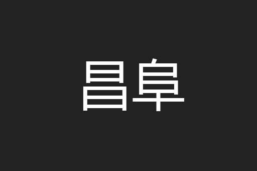 昌阜