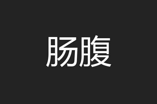 肠腹
