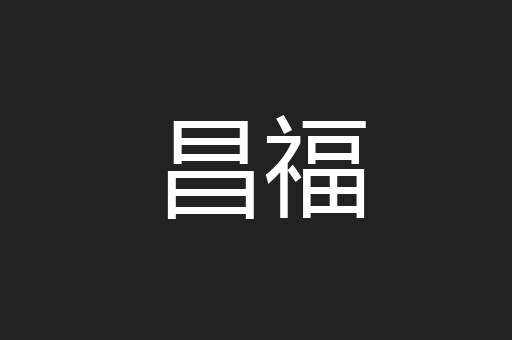 昌福