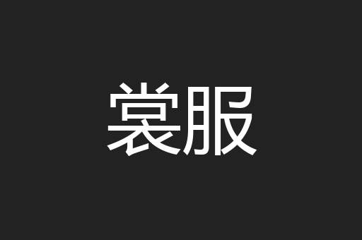裳服
