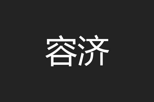容济