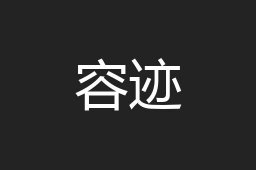 容迹