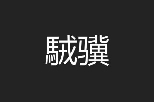 駥骥
