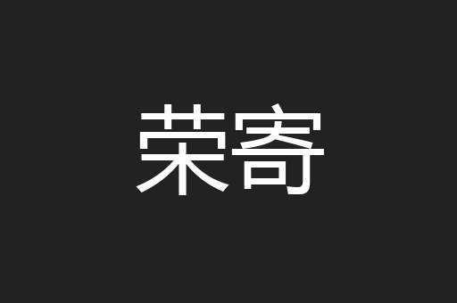 荣寄