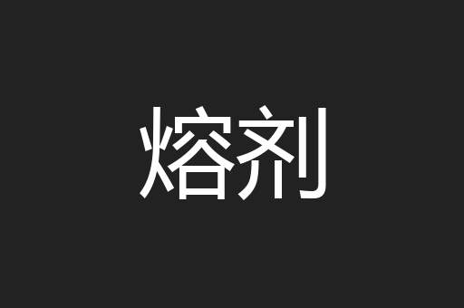 熔剂