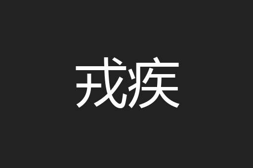 戎疾