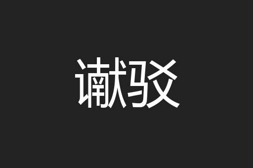 谳驳