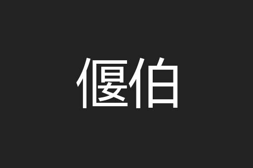 偃伯