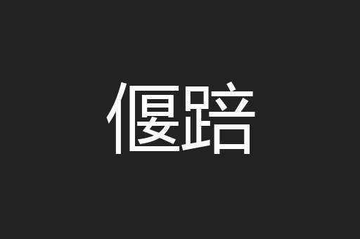 偃踣