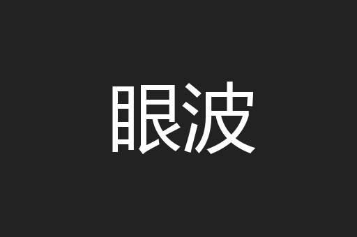 眼波