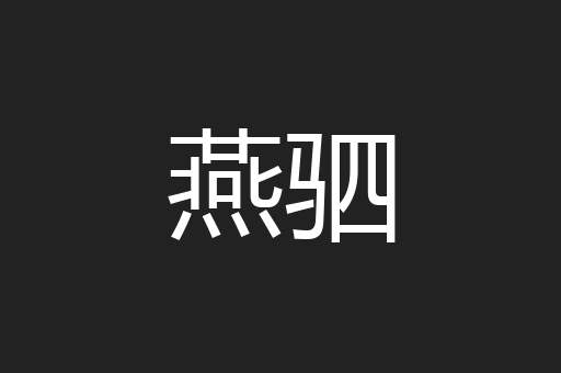 燕驷