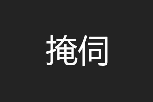 掩伺
