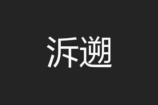 泝遡