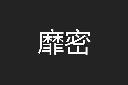 靡密