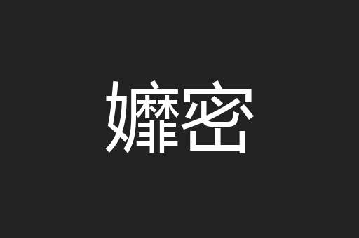 孊密