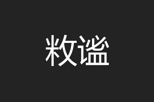 敉谧