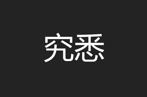 究悉