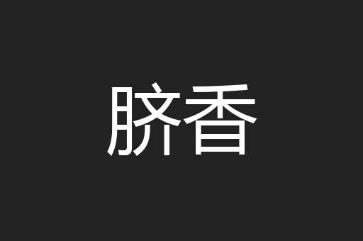 脐香